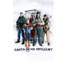 Санта на продажу (2010)