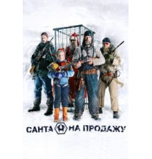 Санта на продажу (2010)