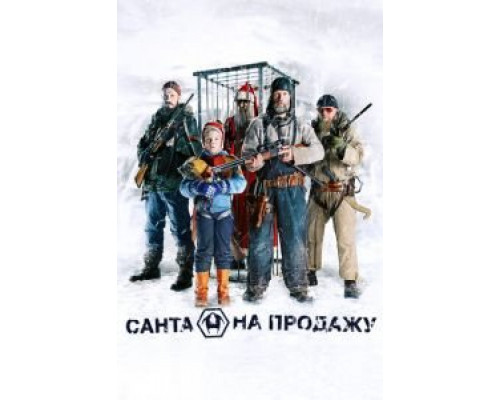 Санта на продажу  (фильм 2010) смотреть онлайн
