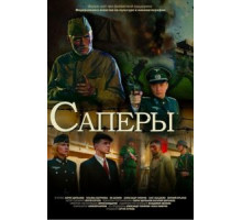 Саперы (2007)
