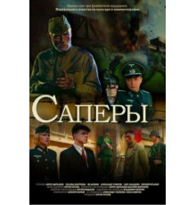 Саперы (2007)