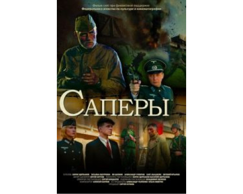 Саперы  (фильм 2007) смотреть онлайн
