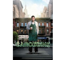 Сапожник (2014)