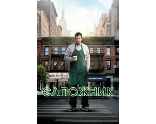 Сапожник  (фильм 2014) смотреть онлайн
