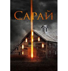 Сарай (2018)