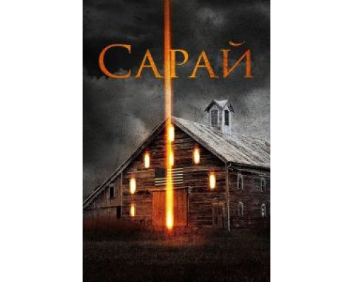Сарай  (фильм 2018) смотреть онлайн