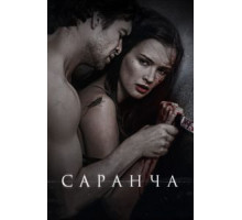 Саранча (2013)