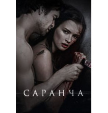 Саранча (2013)