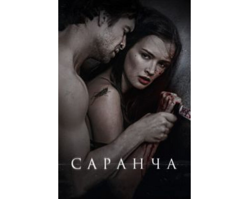 Саранча  (фильм 2013) смотреть онлайн