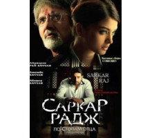 Саркар Радж (2008)