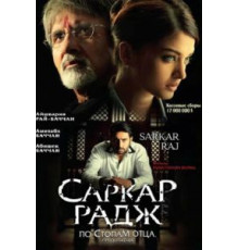 Саркар Радж (2008)