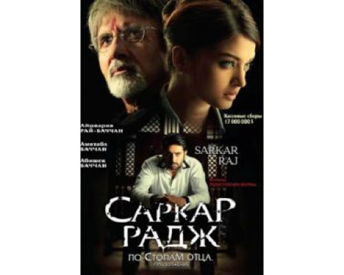 Саркар Радж  (фильм 2008) смотреть онлайн