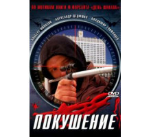 Сармат 2: Покушение (2004)