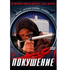 Сармат 2: Покушение (2004)