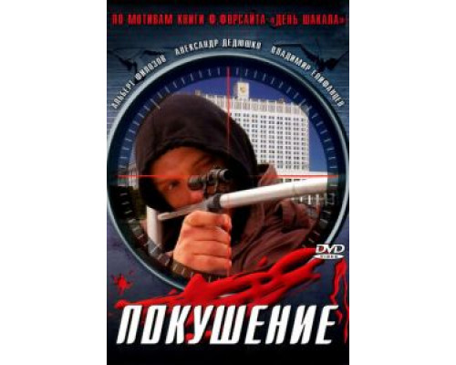 Сармат 2: Покушение  (фильм 2004) смотреть онлайн
