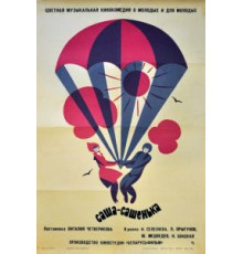 Саша-Сашенька (1966)