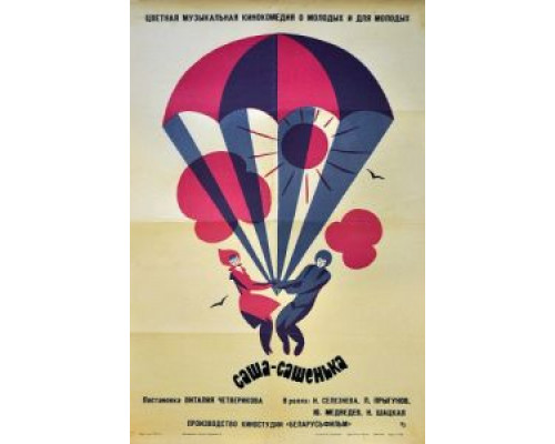 Саша-Сашенька  (фильм 1966) смотреть онлайн