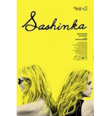 Сашенька (2017)