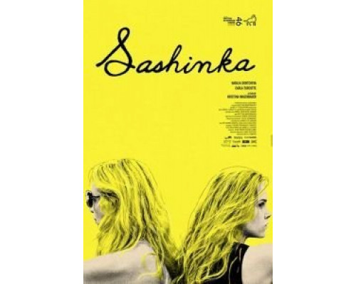 Сашенька  (фильм 2017) смотреть онлайн