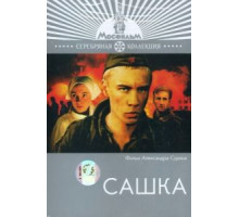 Сашка (1981)