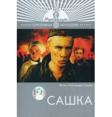 Сашка (1981)