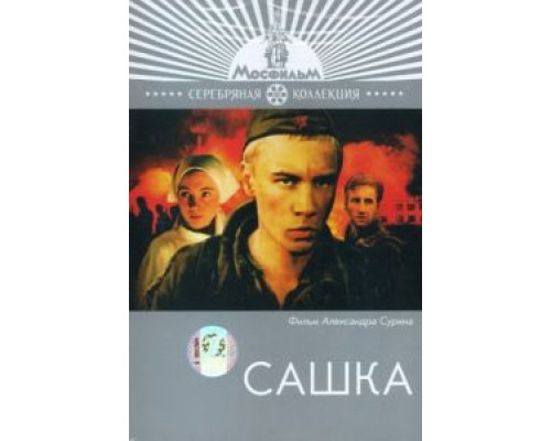 Сашка  (фильм 1981) смотреть онлайн