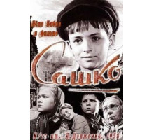 Сашко (1958)