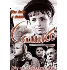 Сашко (1958)