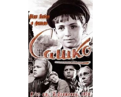 Сашко  (фильм 1958) смотреть онлайн
