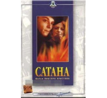 Сатана (1990)