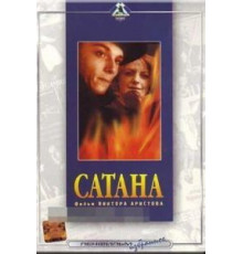 Сатана (1990)