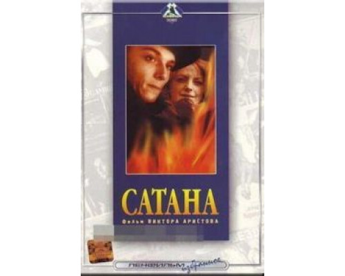 Сатана  (фильм 1990) смотреть онлайн