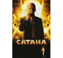 Сатана (2007)