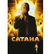 Сатана (2007)