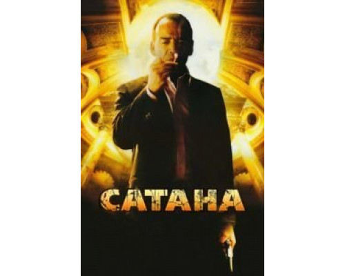 Сатана  (фильм 2007) смотреть онлайн