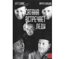 Сатана встречает леди (1936)
