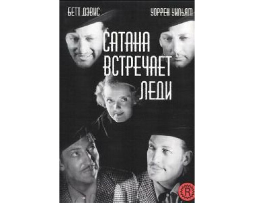 Сатана встречает леди  (фильм 1936) смотреть онлайн