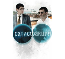 Сатисфакция (2010)