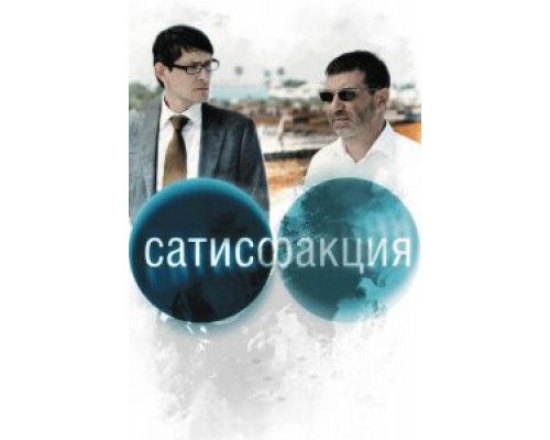 Сатисфакция  (фильм 2010) смотреть онлайн