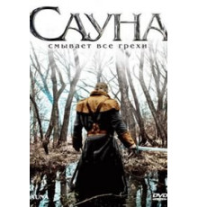 Сауна (2008)