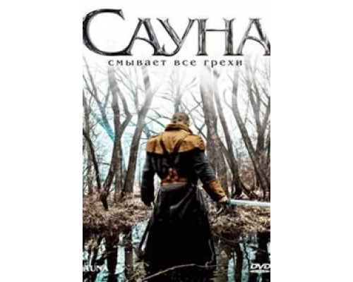 Сауна  (фильм 2008) смотреть онлайн
