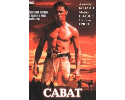 Сават  (фильм 1995) смотреть онлайн