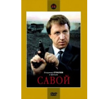 Савой (1990)