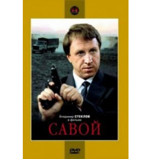 Савой (1990)