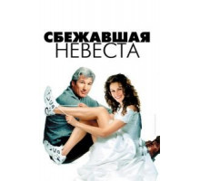 Сбежавшая невеста (1999)