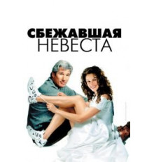 Сбежавшая невеста (1999)