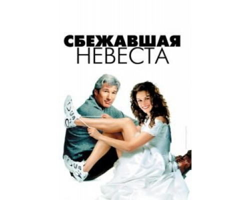 Сбежавшая невеста  (фильм 1999) смотреть онлайн