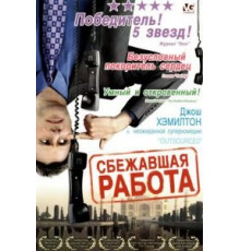 Сбежавшая работа (2006)
