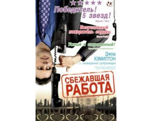 Сбежавшая работа  (фильм 2006) смотреть онлайн