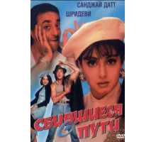 Сбившиеся с пути (1993)